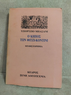 The Garden of the Fiji-Kontini by Giorgio Bassani