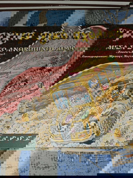 Το μαγικό σχολικό
