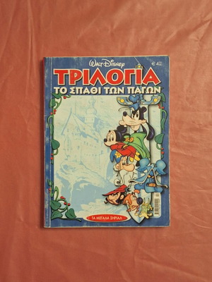 The Big Serials comic book #17, Greek