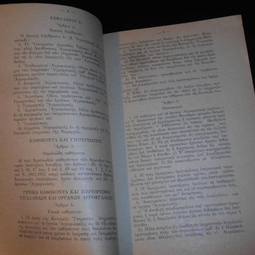 1970 Regulation of Agricultural Guard Services used, Greek