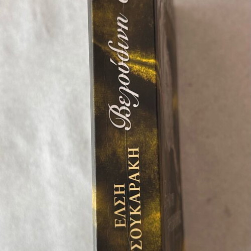 Veloudini Synomosia used book by Elsi Tsoukaraki