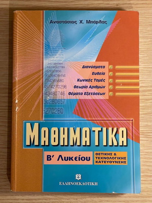 Mathematics Workbook for 2nd Grade Lyceum used, Ellinoekdotiki