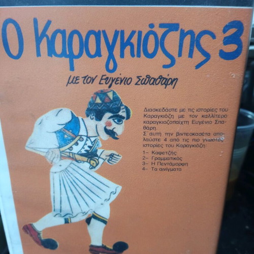 O Karagiozis Number 3 VHS Tape like new