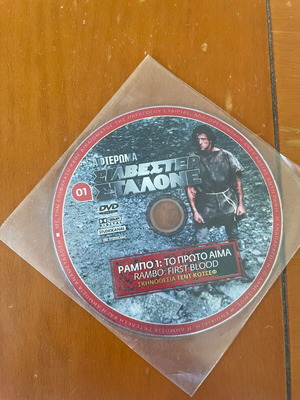 Ράμπο 1: Το Πρώτο Αίμα DVD σαν καινούργιο με ελληνικούς υπότιτλους