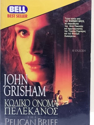 The Pelican Brief by John Grisham like new, Greek edition