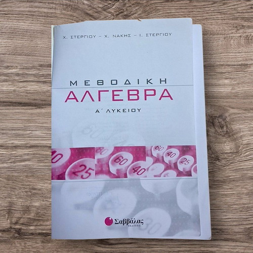 Methodical Algebra A' Lykeiou textbook like new