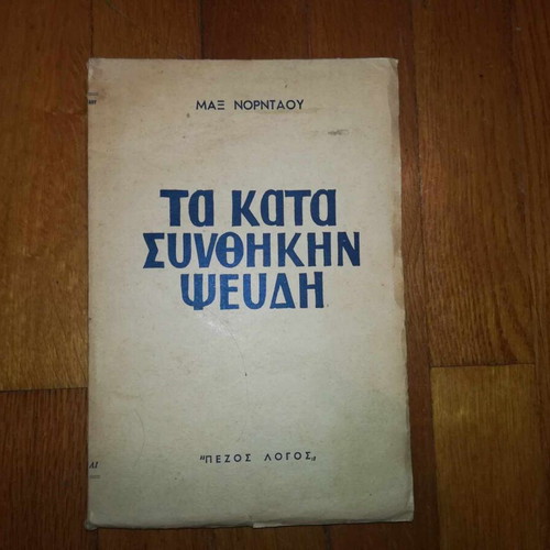 The Conditional Lies used, Max Nordau