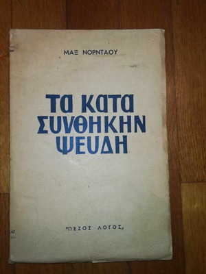 The Conditional Lies used, Max Nordau