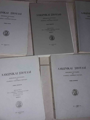 Λακωνικαί Σπουδαί, 5 τόμοι, ελληνικές ιστορικές μελέτες