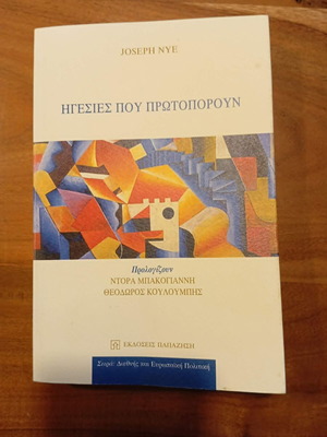 Ηγεσίες που πρωτοπορούν Joseph S. Nye σαν καινούργιο