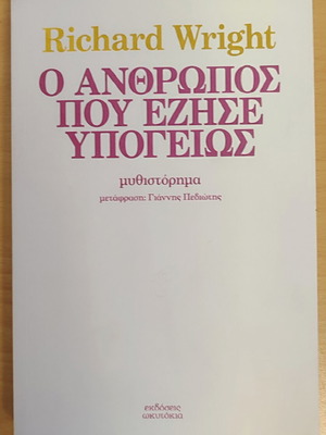 The Man Who Lived Underground novel like new, Greek