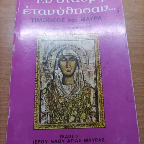 Book En Stavro Etanythisan Timotheos and Mavra like new