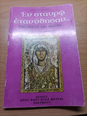 Βιβλίο Εν Σταυρώ Ετανύθησαν Τιμόθεος Και Μαύρα Σαν Καινούργιο