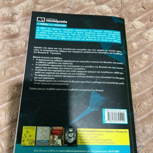 Physics textbook for 2nd grade gymnasium, Poukamisas