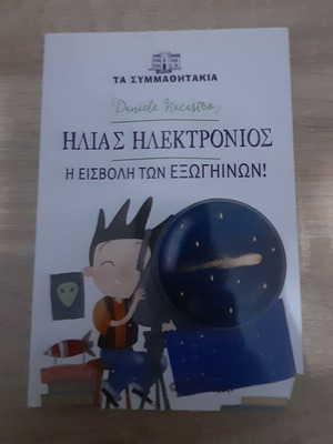 Ηλίας Ηλεκτρονικός Η εισβολή των εξωγήινων βιβλίο μεταχειρισμένο
