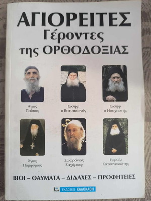Agioreites - Elders of Orthodoxy like new