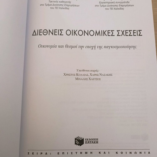 International Economic Relations used, Ilias I. Nikolopoulos Stavriani V. Spiriouni