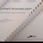  Διεθνείς οικονομικές σχέσεις: Ηλίας Ι. Νικολόπουλος - Σταυριανή Β. Σπυριούνη