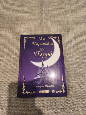 Βιβλίο Τα Παραμύθια του Περρό σαν καινούργιο, ελληνικά παραμύθια