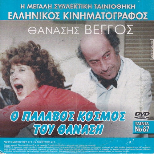 DVD Collection of Rare Movies, O Palavos Kosmos Tou Thanasi - Adeia Zoi, Comedy / Drama