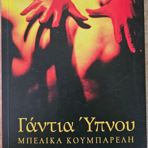 Book Gantia Ypnou new, published by Ellinika Grammata