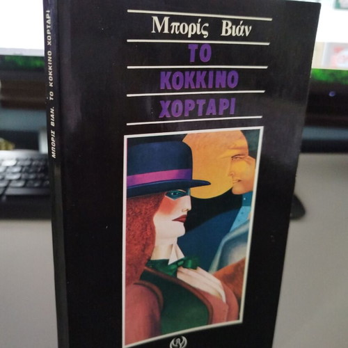 The Red Grass by Boris Vian book new, Greek language