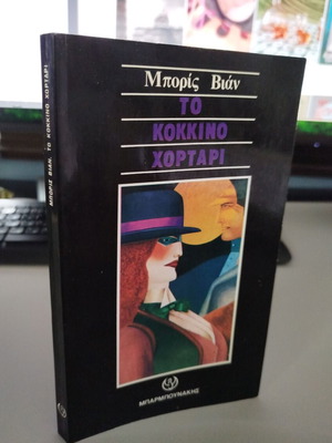 The Red Grass by Boris Vian book new, Greek language