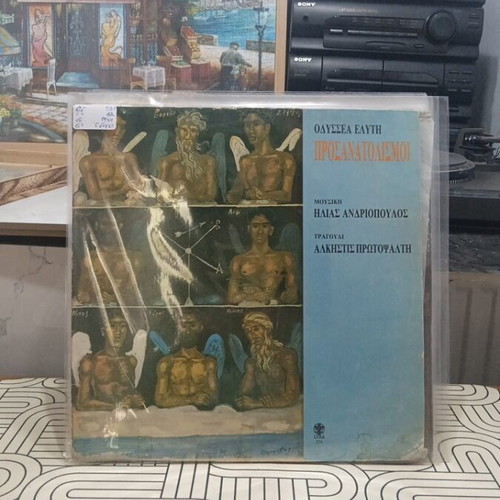 Odysseas Elytis Prosanatolismoi vinyl record used, entechno