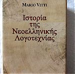  Ιστορία της νεοελληνικής λογοτεχνίας Mario Vitti