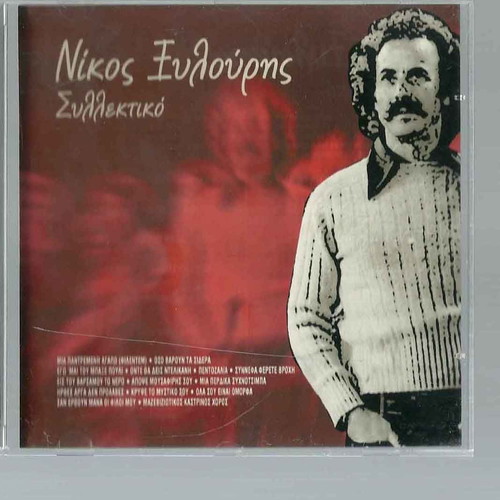 CD Νίκος Ξυλούρης συλλεκτικό μεταχειρισμένο, έντεχνο