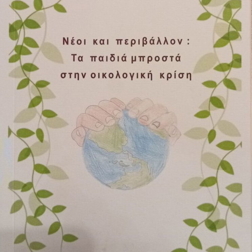 Anthology of Children's Poetry New and Environment by Vasiliki V. Pappa