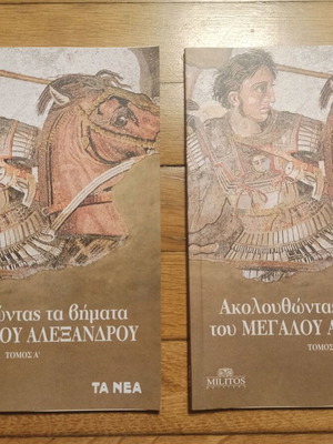Following the Steps of Alexander the Great, Volumes A & B, 2022