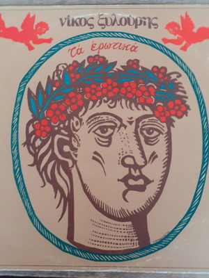 Nikos Xylouris Ta Erotika LP used, traditional