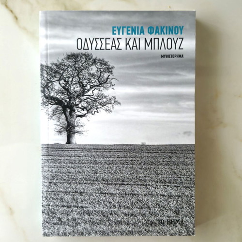 Odysseas Kai Blouz by Eugenia Fakinou new Greek novel