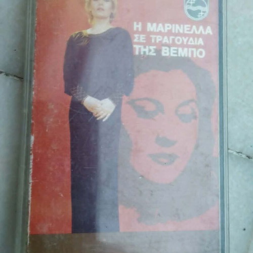 Marinella Se Tragoudia Tis Vempo audio cassette, entechno