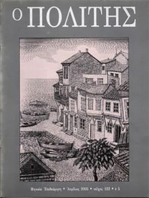 O Politis Magazine Issue 132 April 2005 like new