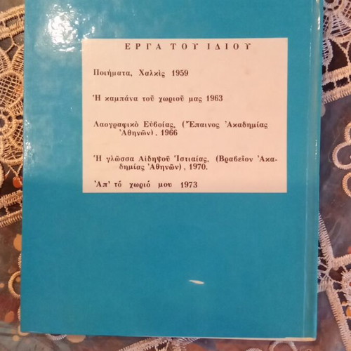 Book Για την πατρίδα by Papapostolou used, 170 pages