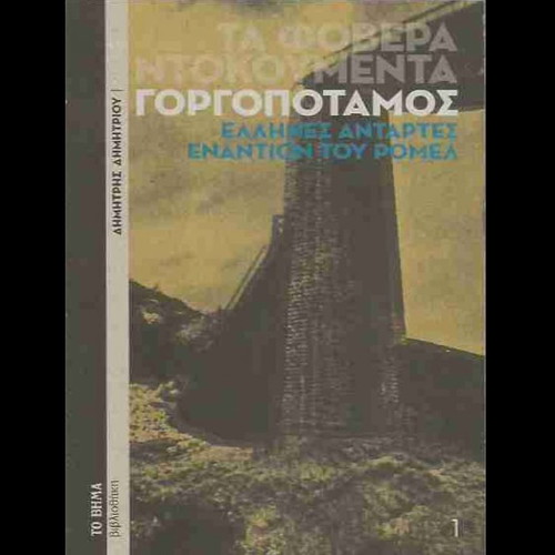 Ta Fovera Ntokumenta Gorgopotamos book new, Greek resistance history