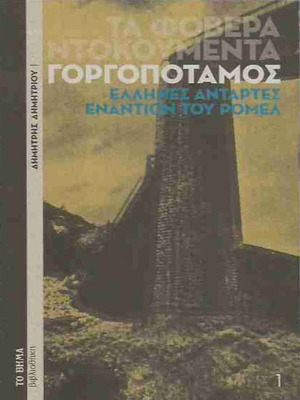 Ta Fovera Ntokumenta Gorgopotamos book new, Greek resistance history