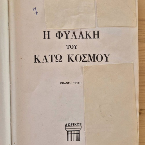 I fylaki tou kato kosmou historical novel by Menelaos Lountemis