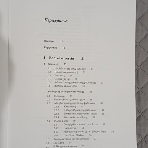 Probabilistic Robotics book new, Greek edition