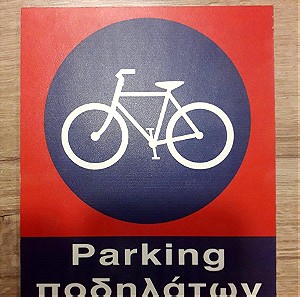 Parking ποδηλάτων | Πινακίδα
