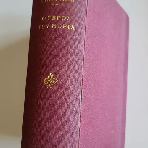 O Geros tou Moria book used with yellowed pages