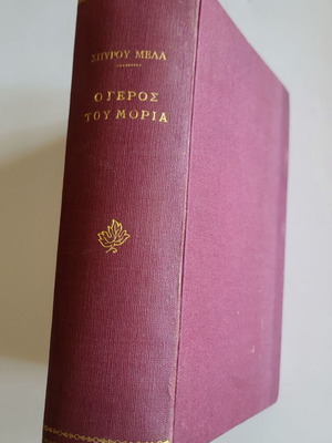 O Geros tou Moria book used with yellowed pages