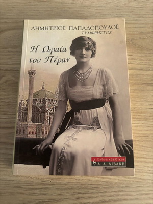 Historical novel I Oraia tou Peran used