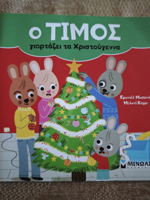 Ο Τίμος γιορτάζει τα Χριστούγεννα βιβλίο σαν καινούργιο, ελληνικά
