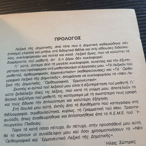 Lexiko tis Dimotikis orthographic and interpretative dictionary like new