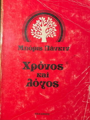 Boris Pankin Chronos kai Logos used book