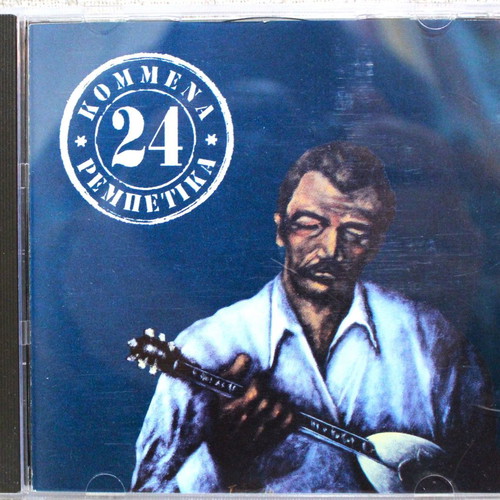 24 Kommena Rebetika CD used, folk compilation
