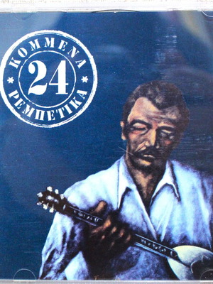 24 Kommena Rebetika CD used, folk compilation